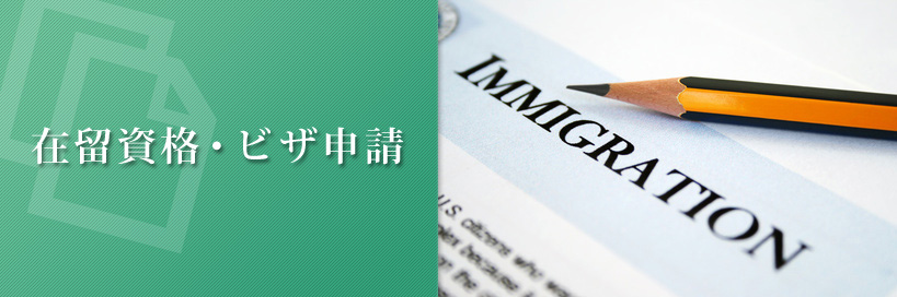 在留資格認定証明書交付申請代行 | 入国管理局へのビザ申請代行