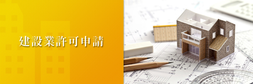 建設業許可申請代行 | 新規・更新・変更・決算報告 | 東京・埼玉・神奈川