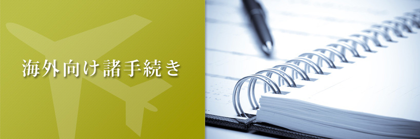海外向け諸手続